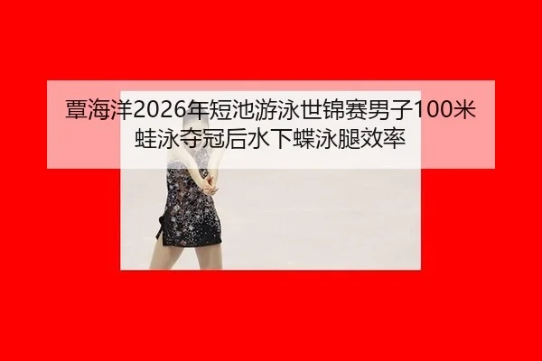 tan-hai-yang-nian-duan-chi-you-yong-shi-jin-sai-nan-zi-mi-wa-yong-duo-guan-hou-shui-xia-die-yong-tui-xiao-lv-2-551.jpg