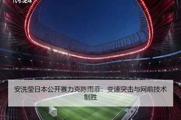 安洗莹日本公开赛力克陈雨菲：变速突击与网前技术制胜